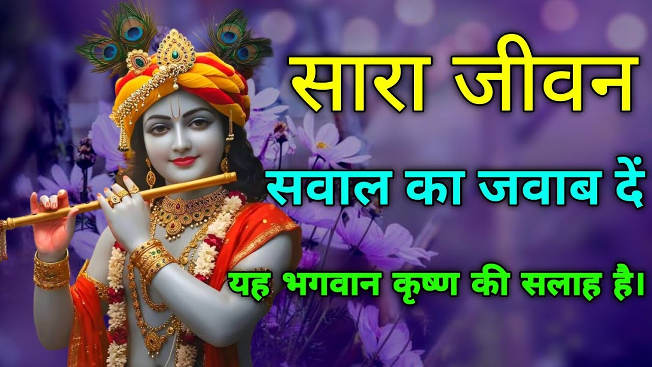 सारा जीवनसवाल का जवाब देंयह भगवान कृष्ण की सलाह है।  | Hindi Motivational Video”