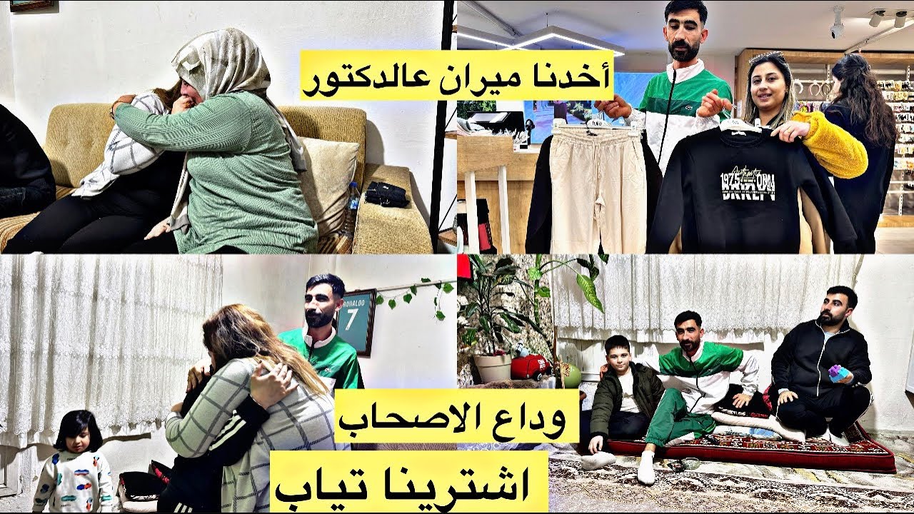أخدنا ميران عالدكتور 🤒// لحظات وداع 🥺// اشترينا تياب// 
