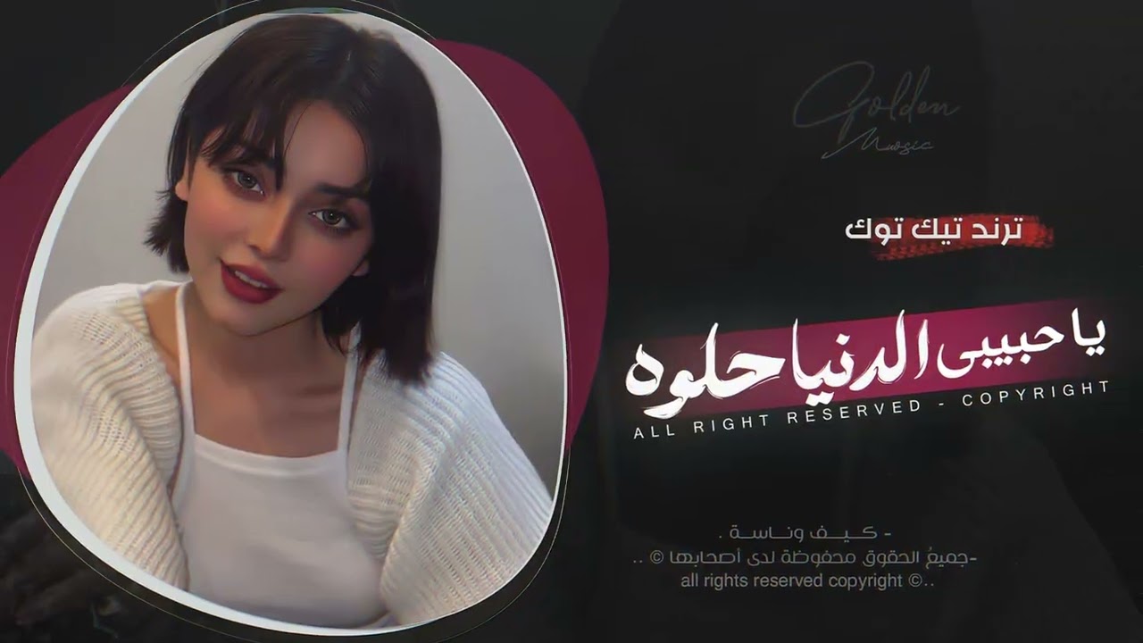 يا حبيبي الدنيا حلوة | اغاني طرب 2026 معزوفه تيك توك | مطلوبه اكثر شيء .