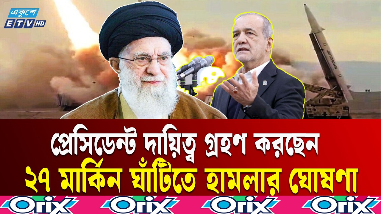 খামেনি নি/হ/তে/র ঘটনায় ইরানে ৭ দিনের ছুটি ও ৪০ দিনের শোক ঘোষণা  | Iran | Khamenei | Ekushey TV