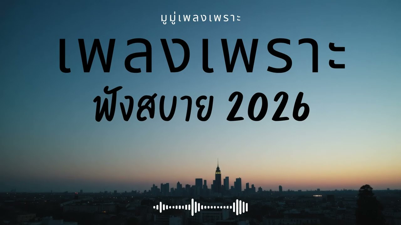 รวมเพลงเพราะๆ ฟังสบายๆ ฟังทำงาน ร้านกาแฟ 2025 EP.622 #เพลงใหม่ล่าสุด  #เพลงฮิต #เพลงไทย #รวมเพลง