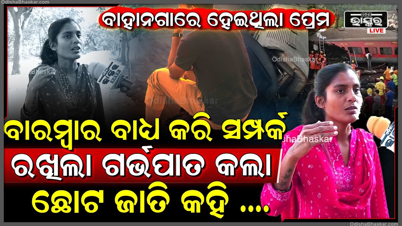 ବାହାନଗାରେ ନମ୍ବର ନେଇ ପ୍ରେମ କଲା ,ବାରମ୍ବାର ସମ୍ପର୍କ ରଖିଲା ..ବାହା ହେଇ ଟର୍ଚର କଲା Bahanaga Love Exposed