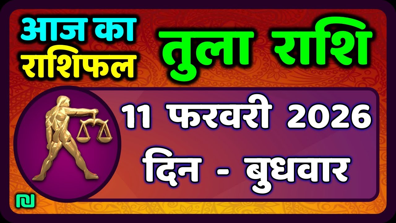 तुला  राशि 11  फरवरी  2026 |  Tula Rashi 11  February 2026 | Aaj Ka Tula Rashifal |#LibraHoroscope