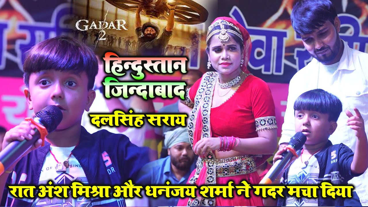 अरे बाप रे ! इस बच्चे ने सनी देओल की आवाज में Gadar 2 का डायलाग सुनाकर गदर मचा दिया #Ansh_mishra