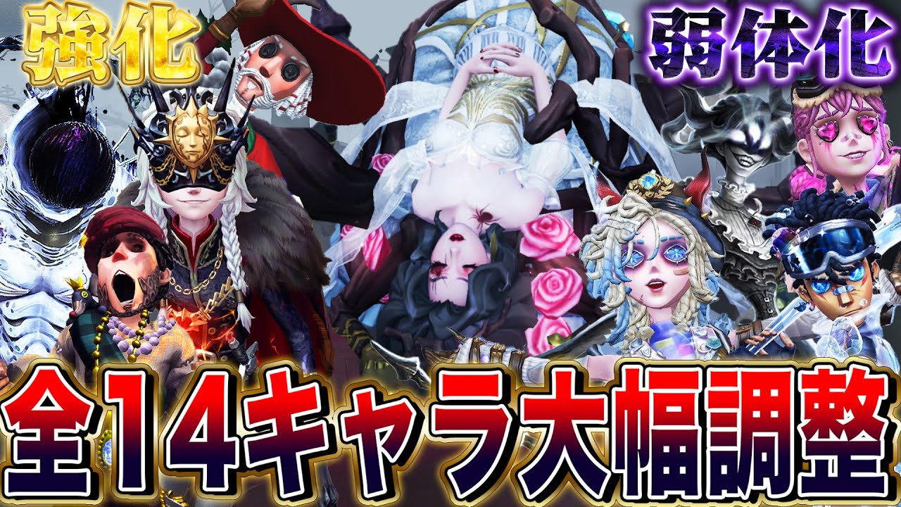 【第五人格】意外なキャラ達が能力調整！全14キャラの調整内容が凄い【唯】【identityV】