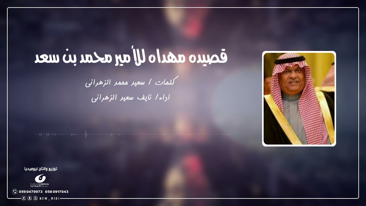 قصيده مهداه لصاحب السمو الأمير/ محمد بن سعد بن خالد ال سعود