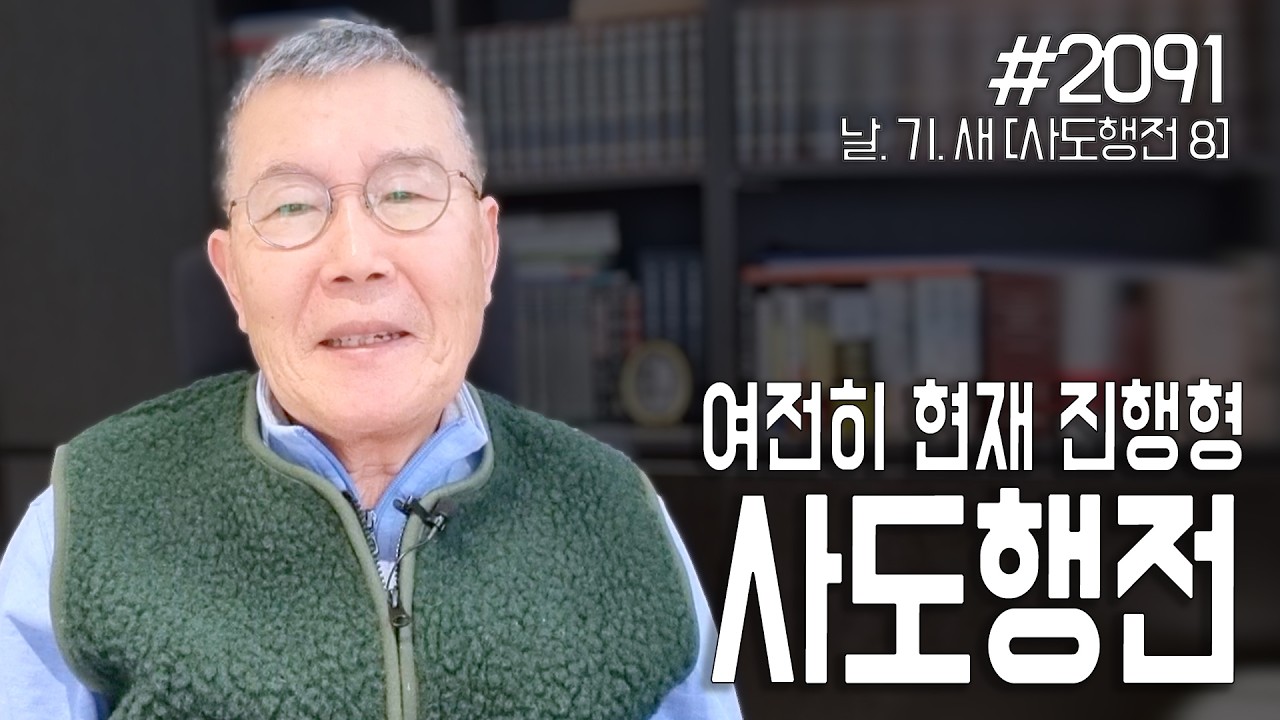 [날마다 기막힌 새벽 #2091] 여전히 현재 진행형 사도행전