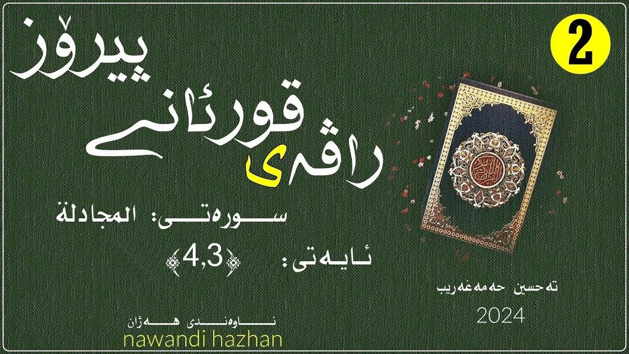 راڤەی قورئانی پیرۆز: سورەتی المجادلە: ئایەتی :(3 - 4): بەشی: دوو: م. تەحسین حەمەغەریب:2024