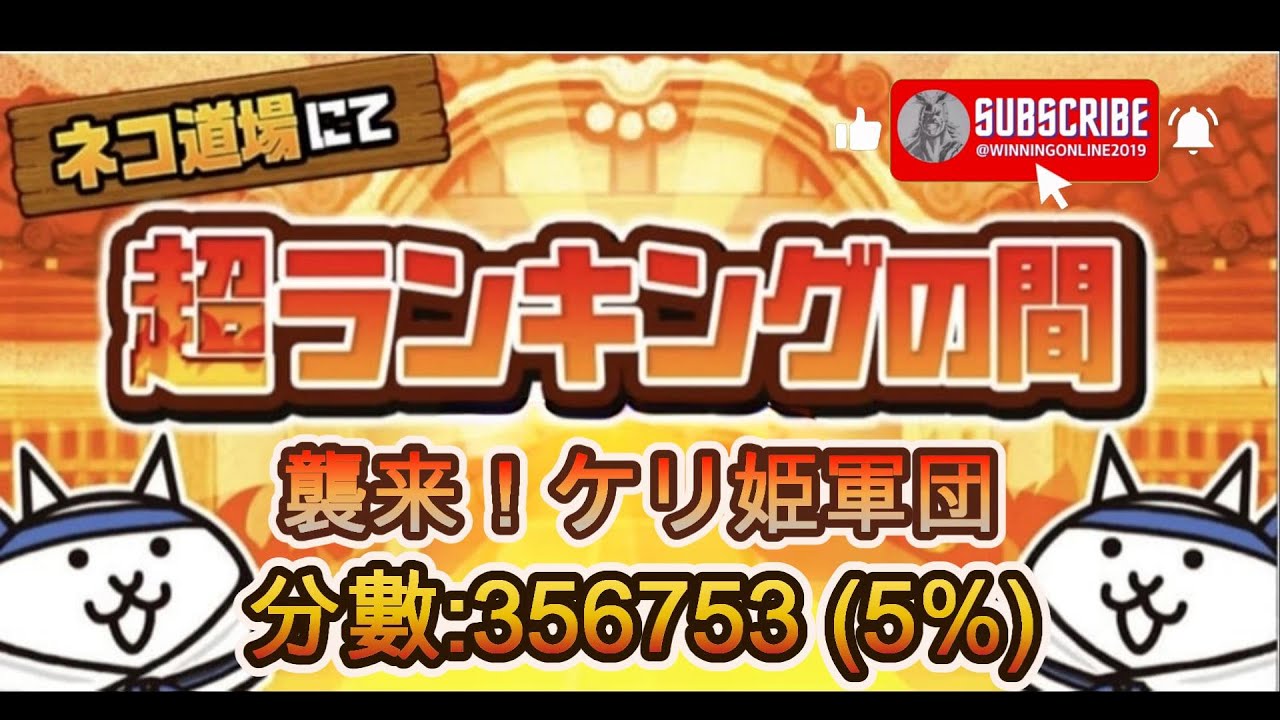 ネコ道場ランキング - ランキングの間 - 襲来！ケリ姫軍団 にゃんこ大戦争