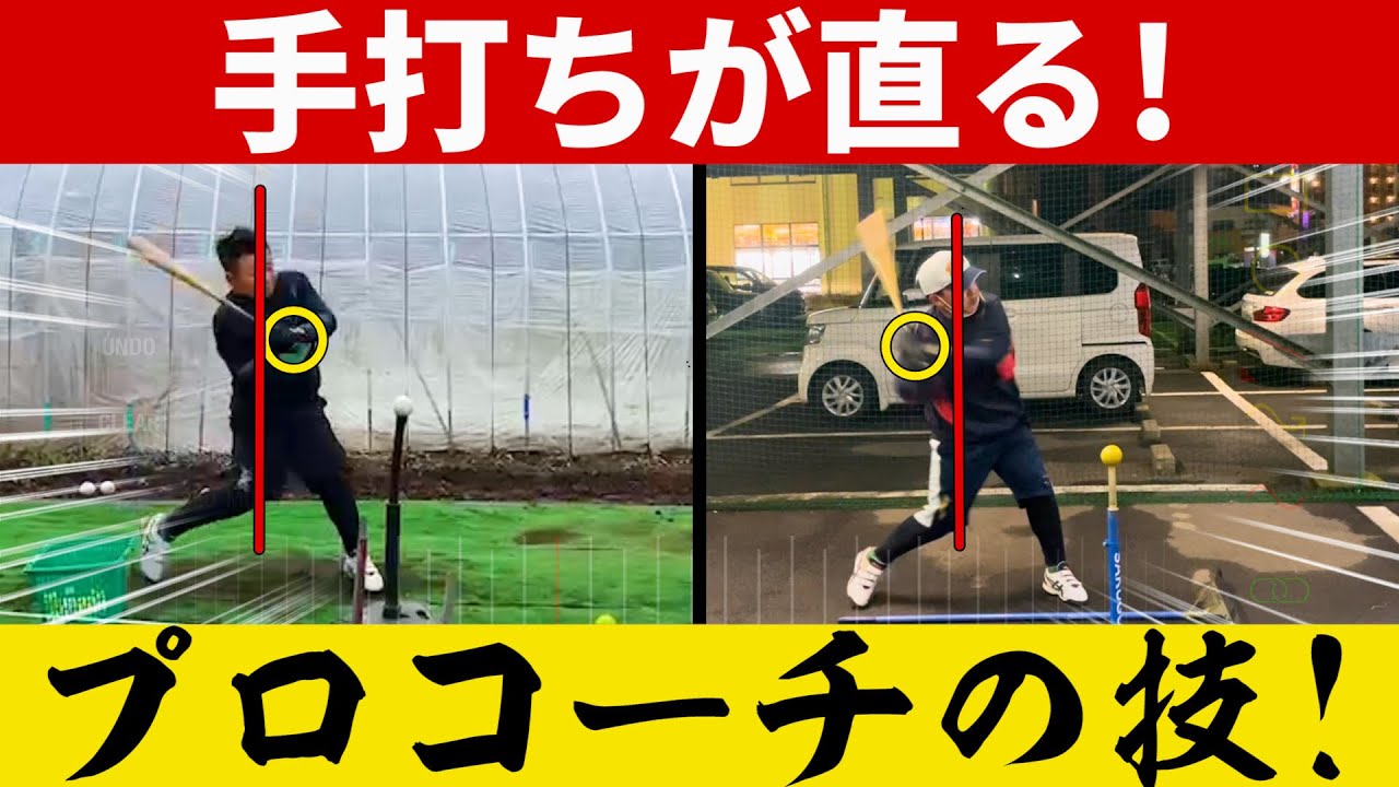 【中学生レッスン】手打ちで飛ばない・当たらない選手必見！手打ちを直すコツは「胸」にあった