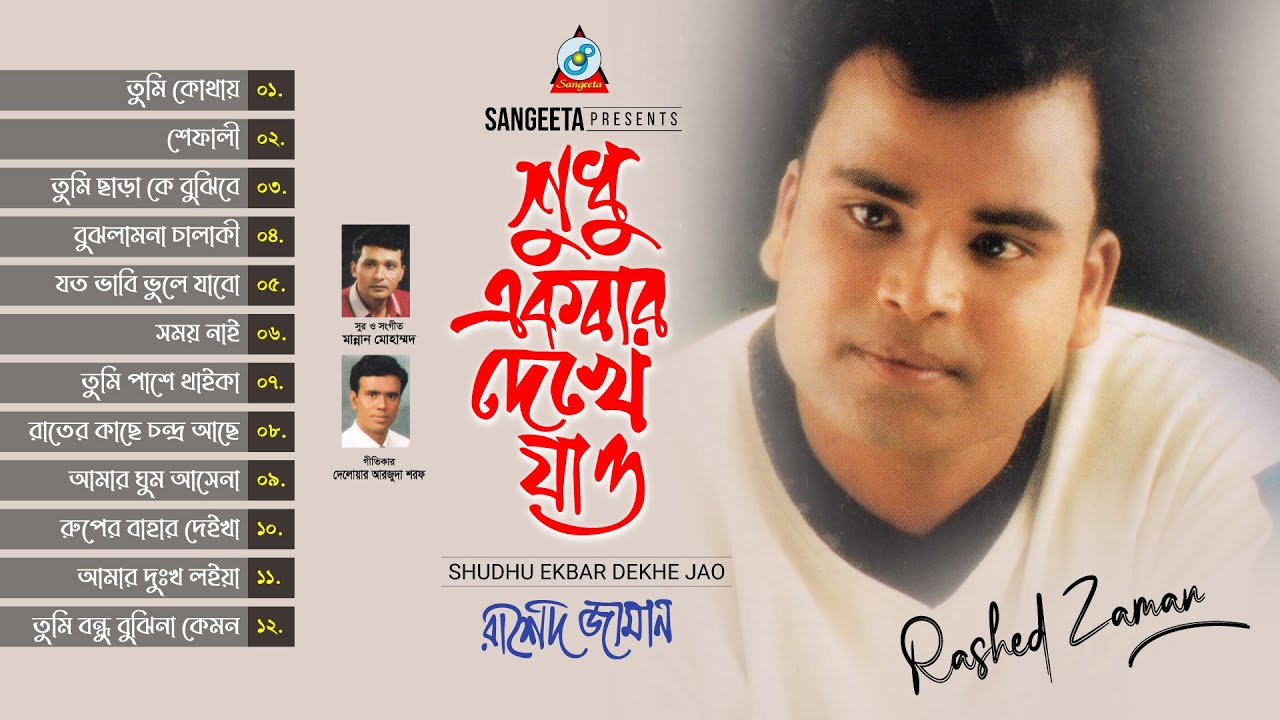 Rashed Zaman | Shudhu Ekbar Dekhe Jao | শুধু একবার দেখে যাও | Bangla Audio Jukebox