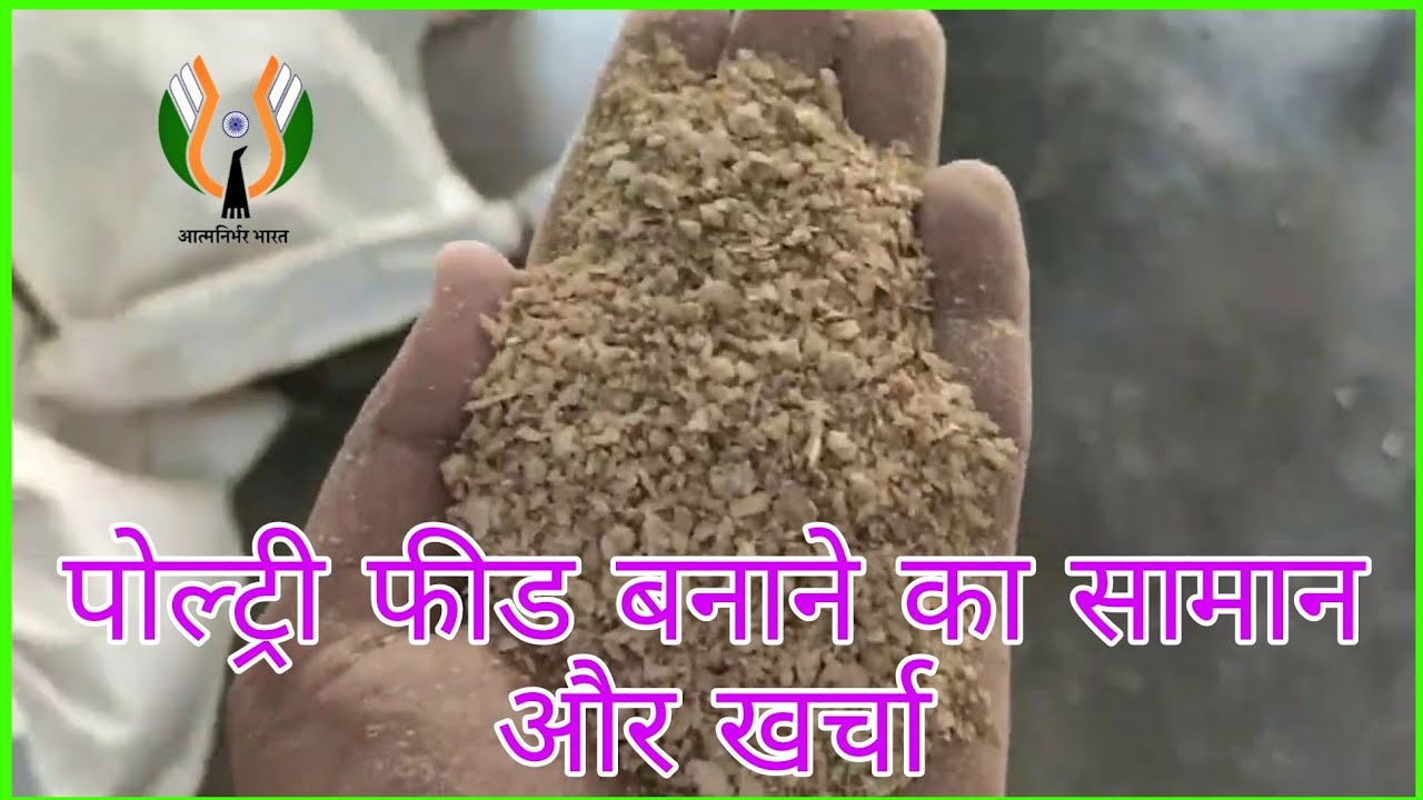 Poultry feed banane ka saman aur kharch | Poultry feed training | Poultry feed ki jankari
