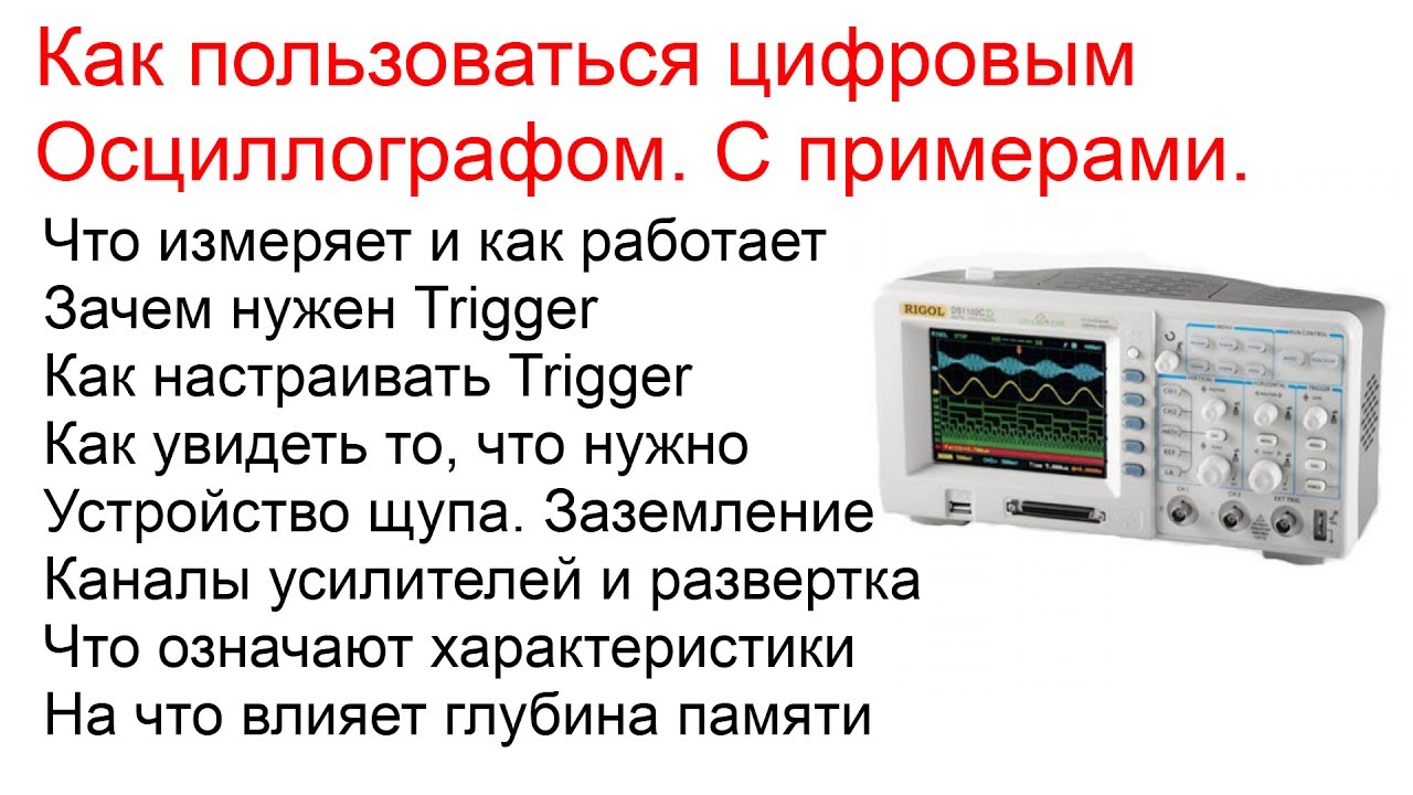 Работа с цифровым осциллографом (освоившим только кнопку AUTO посвящается ;)