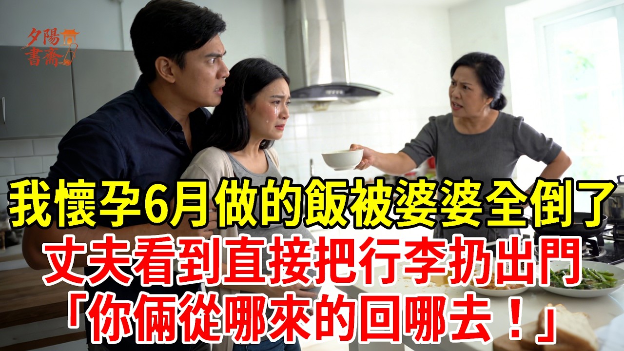 我懷孕6月做的飯被婆婆全倒了，丈夫看到直接把行李扔出門，「你倆從哪來的回哪去！」#為人處世#經驗#情感故事#戀愛#情感#婚姻#人生感悟