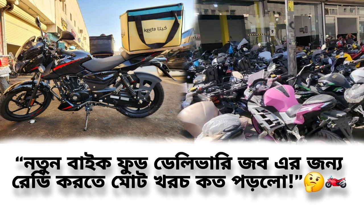 সৌদী আরবে Pulser bike এর দাম কেমন,যাদের ইকামা এক্সপায়ার তারা কি বাইক কিনতে পারবেন কি না!