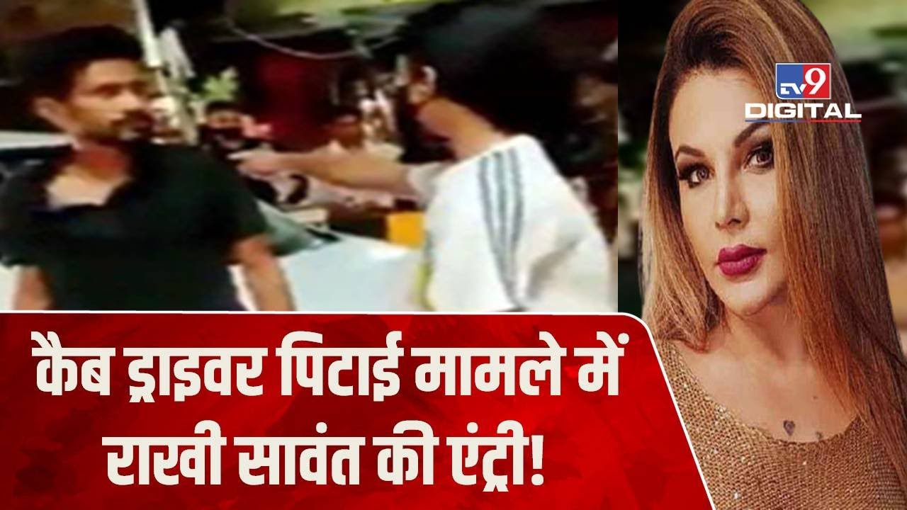 Lucknow Cab Driver Case : कैब ड्राइवर को पीटने वाली लड़की पर फूटा Rakhi Sawant का गुस्सा