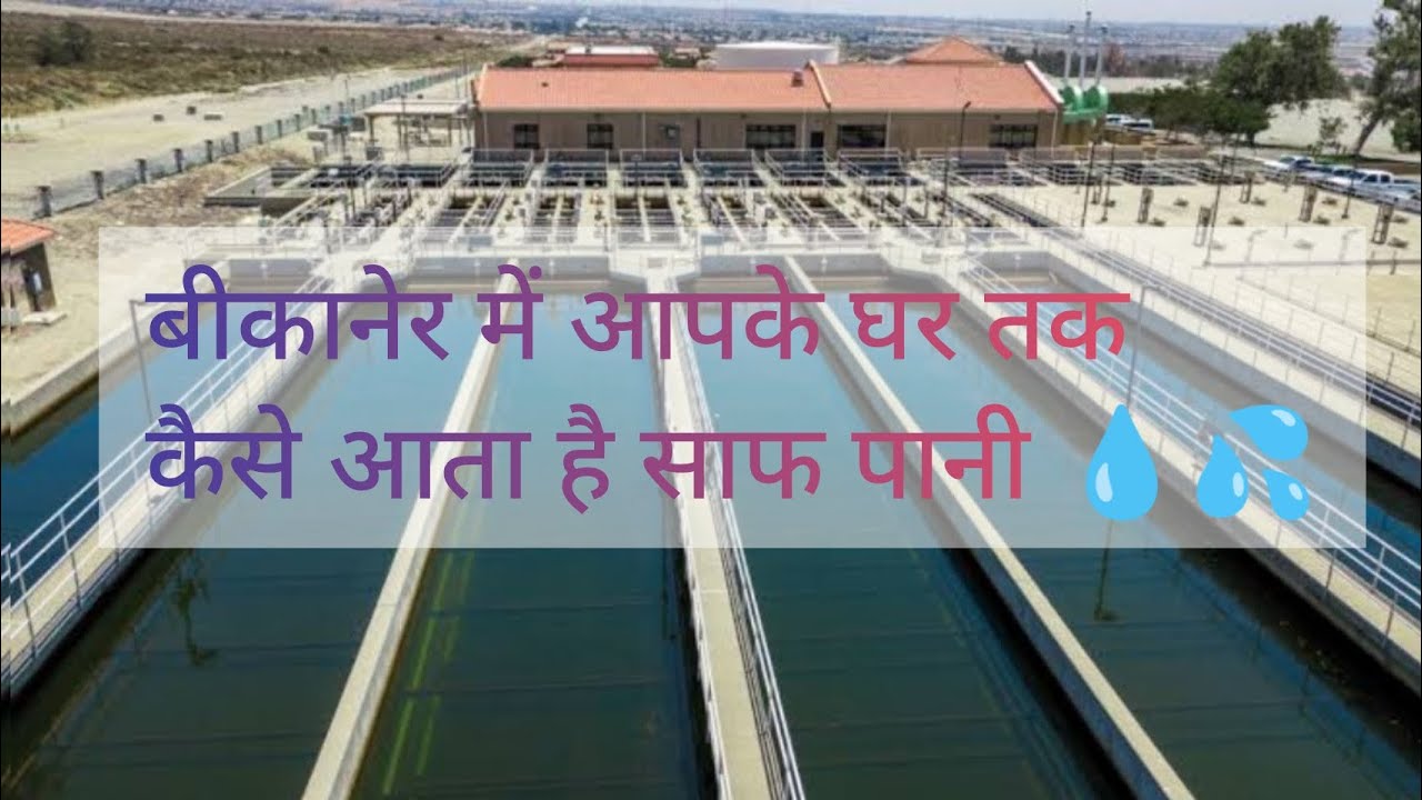 बीकानेर में आपके घर तक कैसे आता है साफ पानी । देखिए पूरी प्रक्रिया (Process) । Mohit Bikaner Vlogs