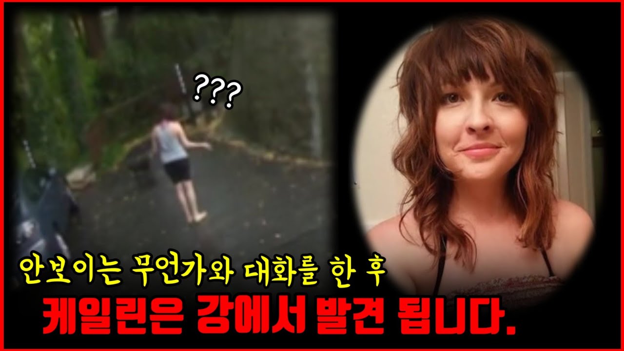 【심랑괴】맨발로 안보이는 누군가와 대화를 하는 여성. 경찰서로 걸려온 전화 - 케일린 라우더 미스터리 [실제사건]
