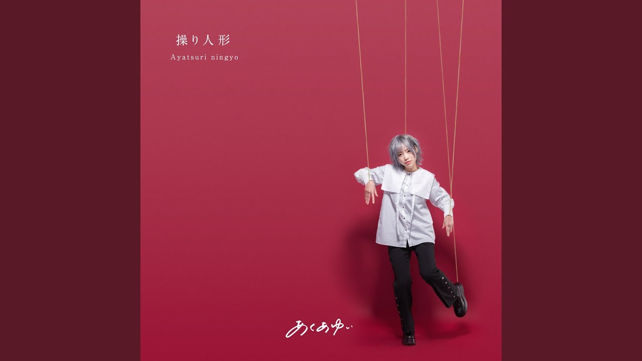操り人形