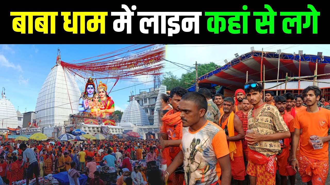 बाबा धाम में लाइन कहां से लगे | baba baidyanath dham | baba baidyanath dham mandir deoghar