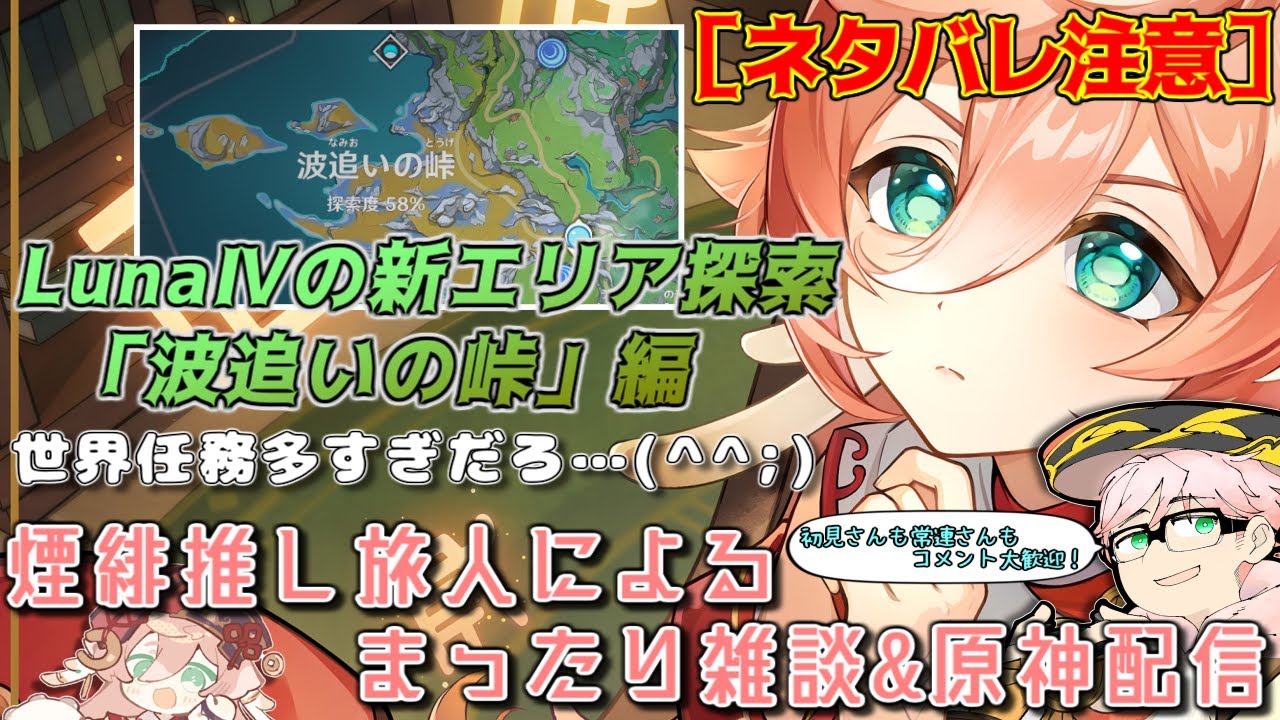 【原神】【ネタバレ注意】煙緋推しによる配信/今日はLunaⅣ新エリア探索回「波追いの峠」編！任務系もドンドンやっていく！質問・相談OK【初見さん&コメント歓迎】