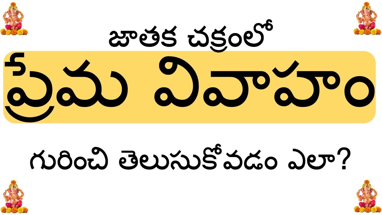 Learn about possibility of love marriage in your horoscope : ప్రేమ వివాహం గురించి తెలుసుకోవడం ఎలా?