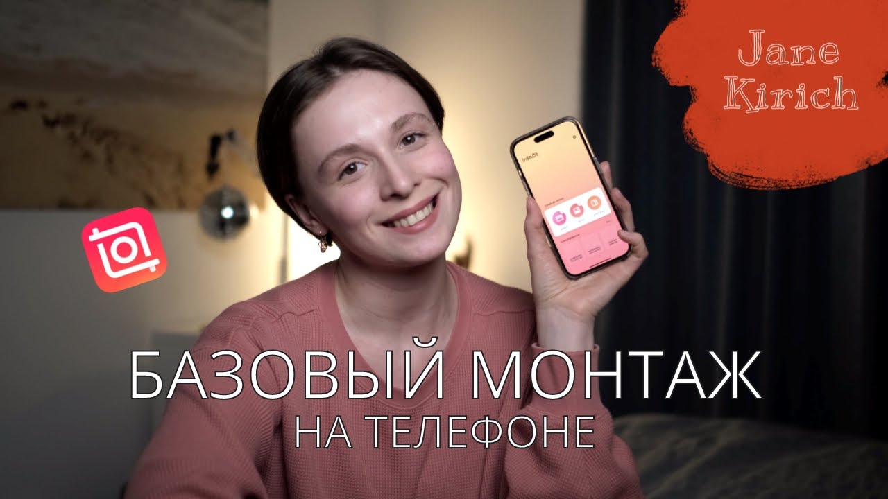Базовый монтаж на телефоне. Приложение Inshot