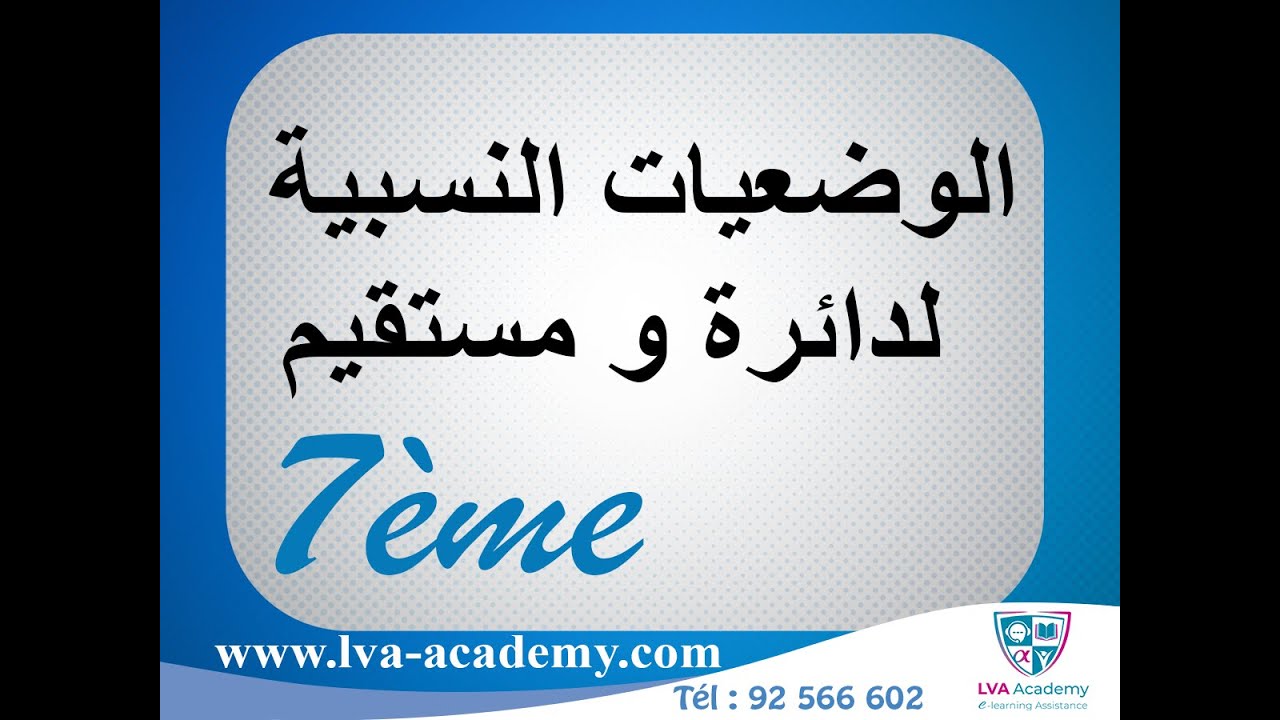 رياضيات | تمرين الوضعيات النسبية لدائرة و مستقيم - سابعة أساسي