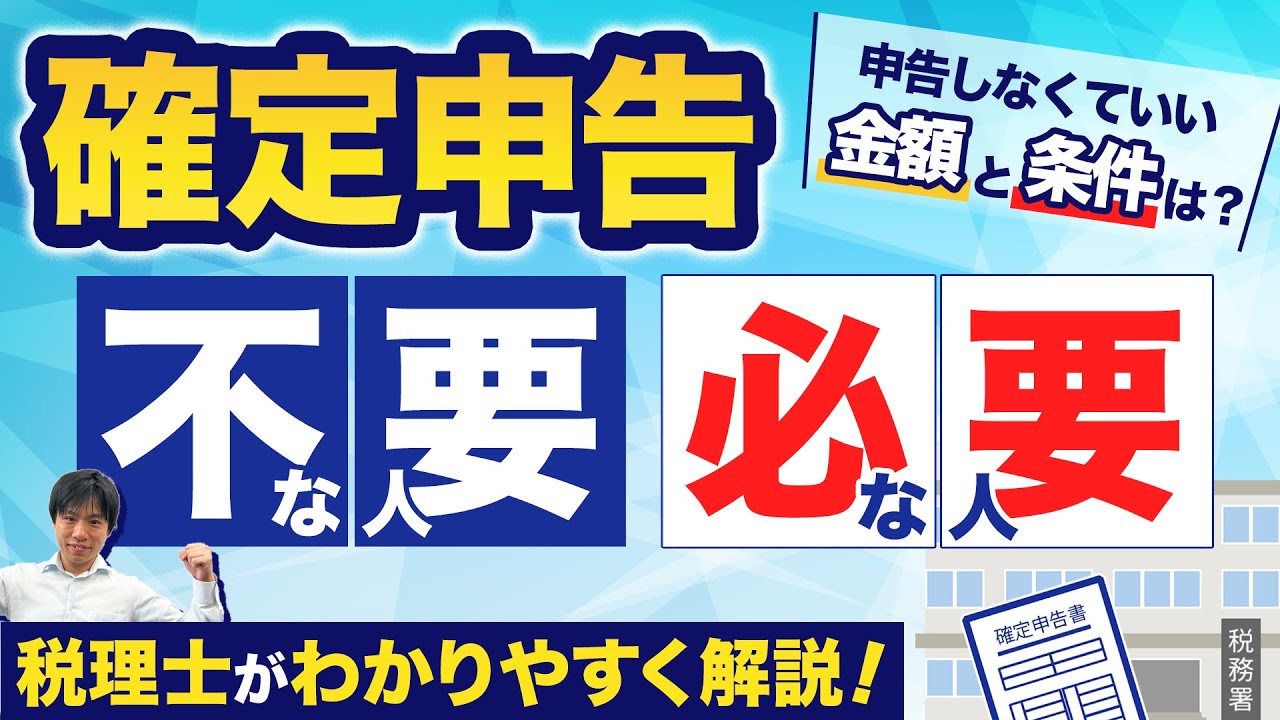 【確定申告】必要な人・不要な人の違いとは？種類と条件をわかりやすく解説