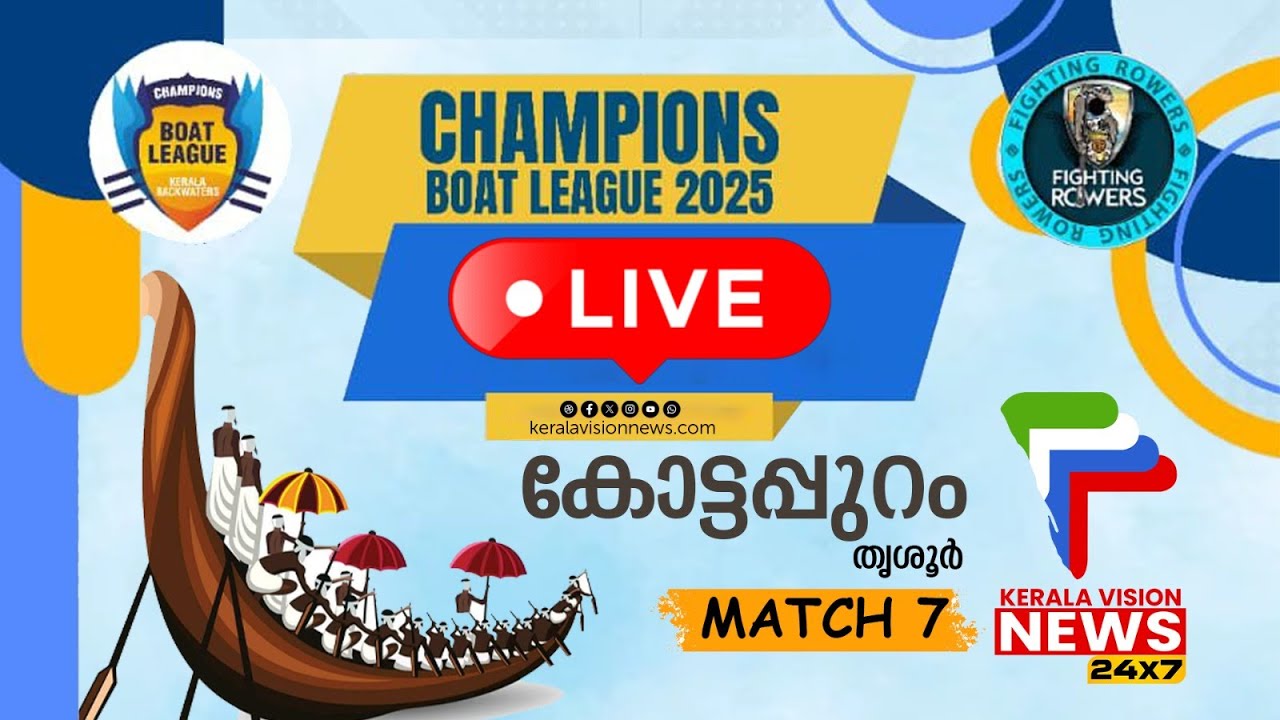 | LIVE | CHAMPIONS BOAT LEAGUE 2025 | MATCH 7- KOTTAPPURAM | ചാമ്പ്യൻസ് ബോട്ട് ലീഗ് |
