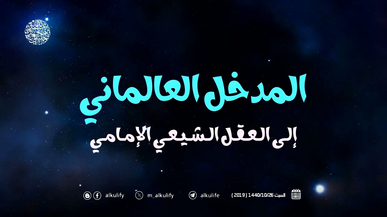 المدخل العالماني إلى العقل الشيعي الإمامي .... !