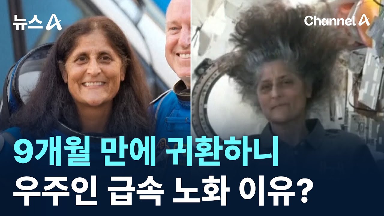 9개월 만에 귀환하니&hellip;우주비행사 급속 노화 이유는? / 채널A / 뉴스A