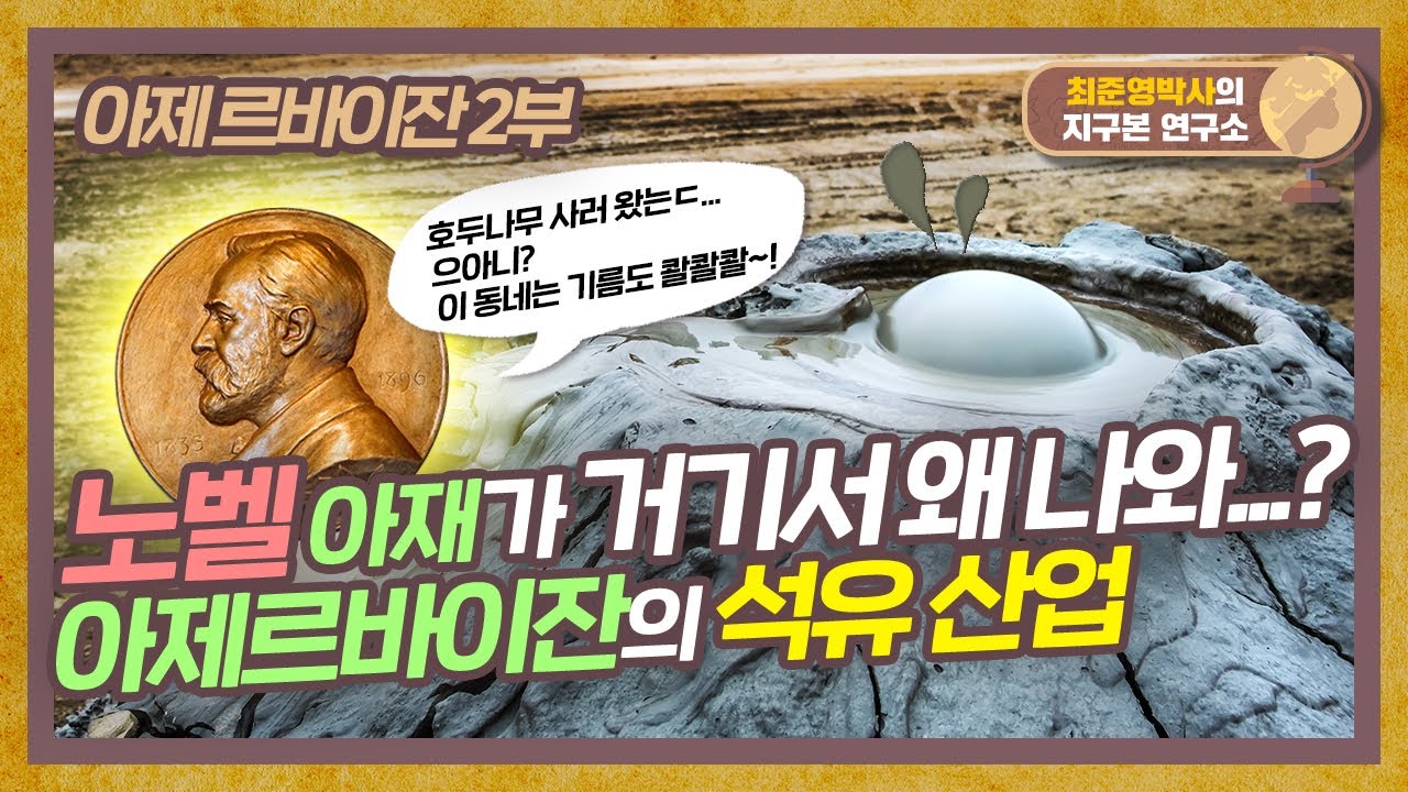 아제르바이잔 얘기에 갑자기 웬 노벨상? 노벨이 끌어낸 바쿠의 기름 [아제르바이잔 2부]