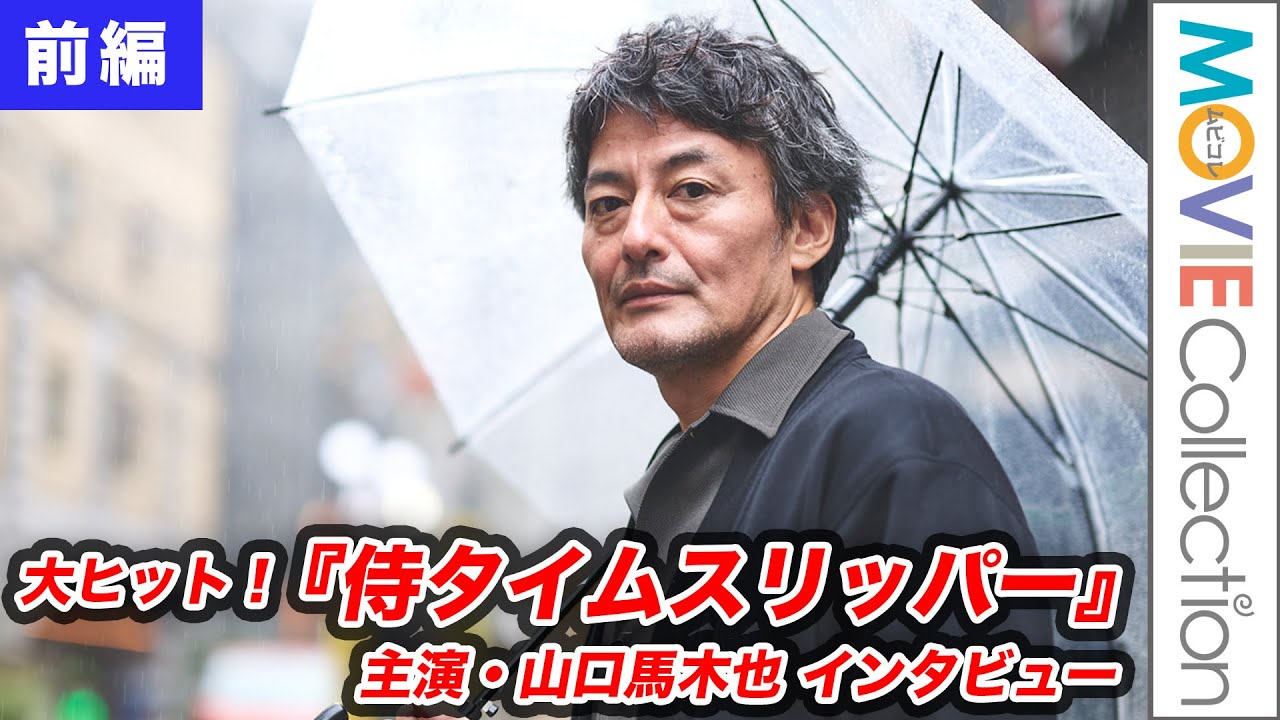 【侍タイムスリッパー】主演・山口馬木也が語った大ヒットへの戸惑い（インタビュー前編）