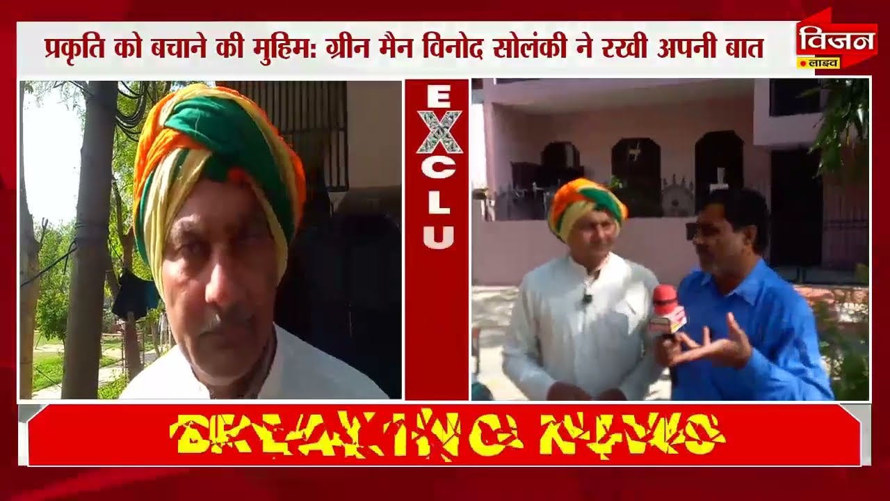 पेड़ लगाओ, प्रकृति बचाओ: ग्रीन मैन विनोद सोलंकी का जागरूकता अभियान