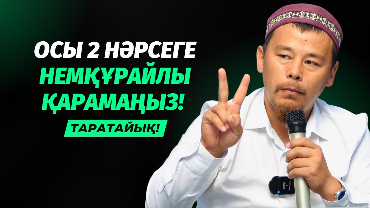 ОСЫ 2 НӘРСЕНІ ЖОҒАЛТУДАН ҚОРҚЫҢЫЗ! | НҰРСҰЛТАН ҚАСЫМОВ