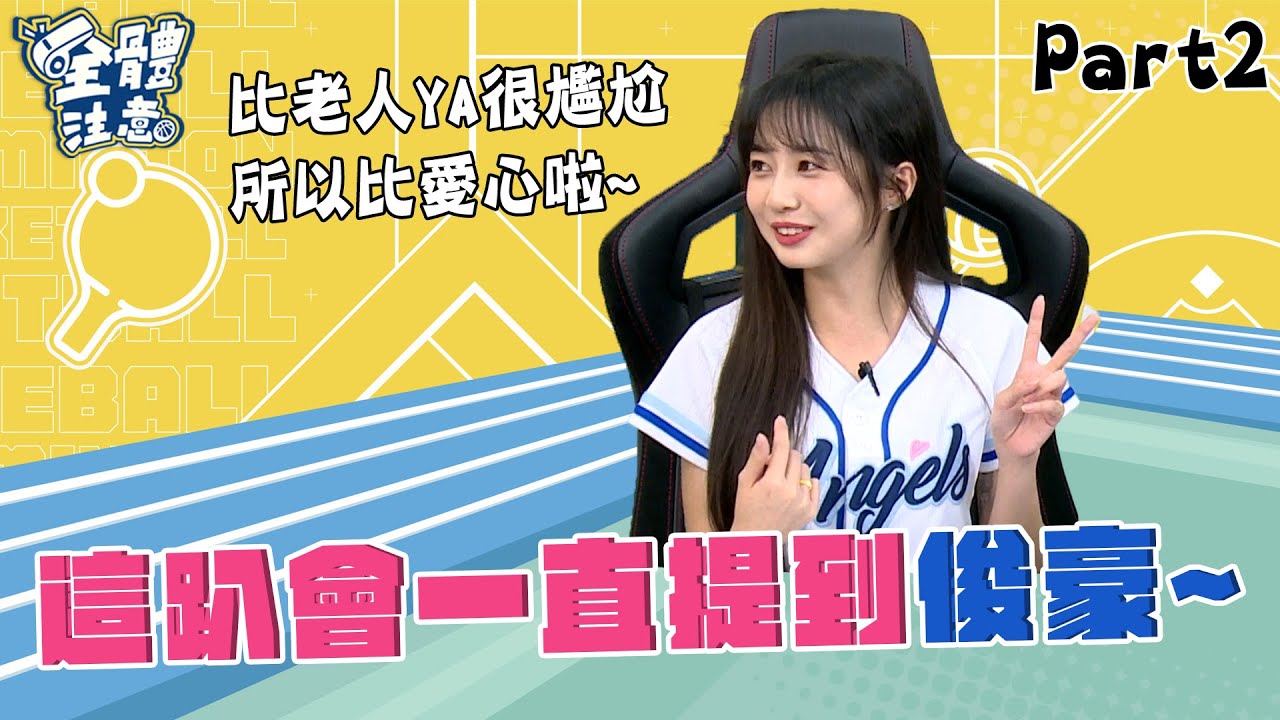 【VOD】慈妹呼籲球迷要叫俊豪名字啦ヽ( ° ▽°)ノ 阿崔爆料俊豪敲碗自己的應援曲?! P2｜202300508｜ Feat. #慈妹 #Travis #富邦悍將