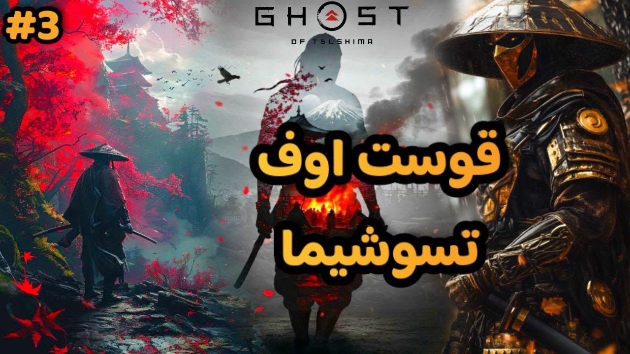 تختيم لعبة: Ghost of Tsushima/ الحلقة3/ شبح تسوشيما