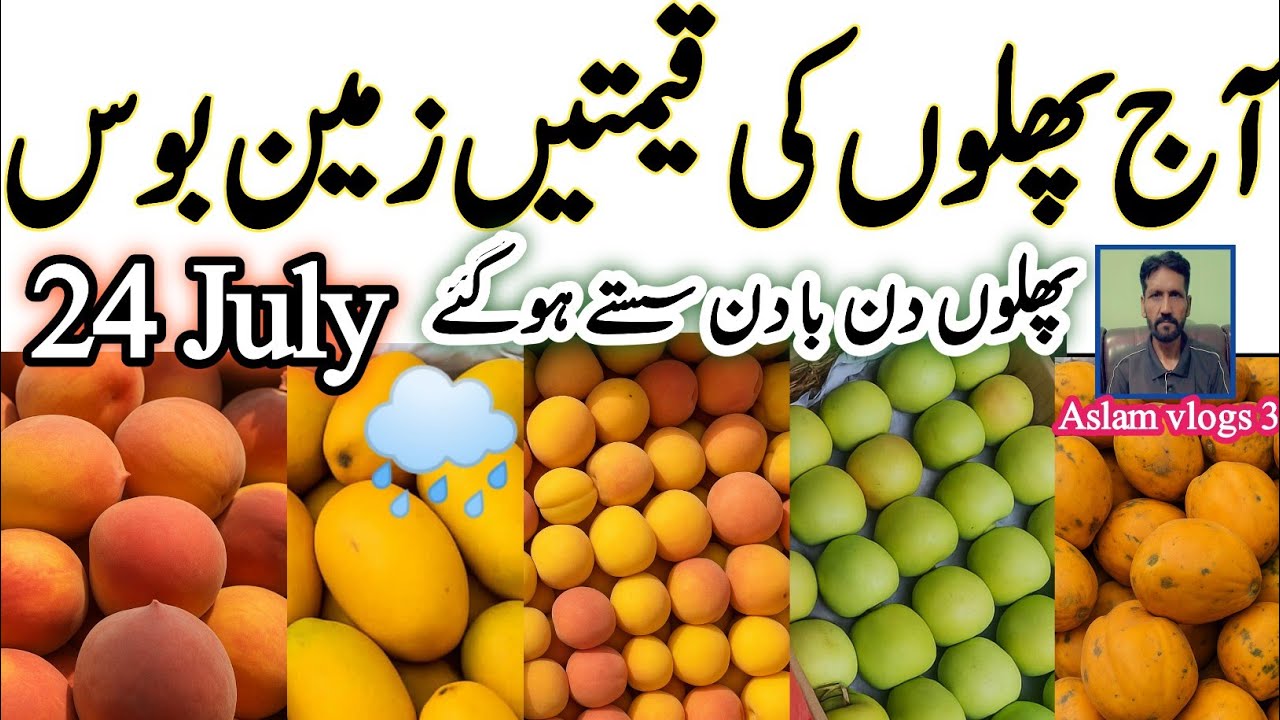 Lahore Fruit Mandi Rates Today July 24,2025|Aj fruit ki Rates Zameen Boss|#fruitlovers #freshfruits🍎