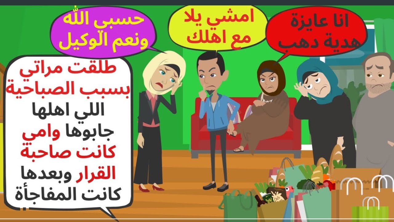 طلقت مراتي بسبب الصباحية اللي اهلها جابوها وامي هي صاحبة القرار وكانت المفاجأة. حكايات . قصص واقعية 