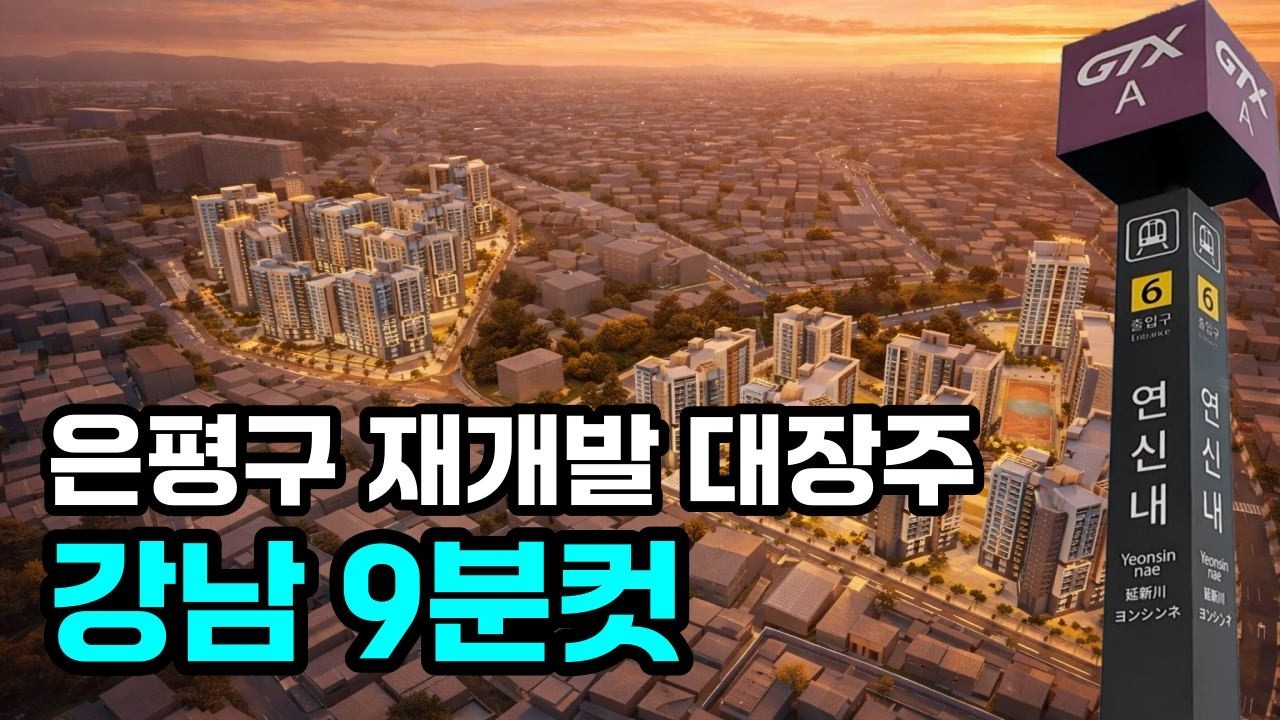 은평구 연신내역 지도를 바꿀 갈현동 모아타운 1,200세대 추진