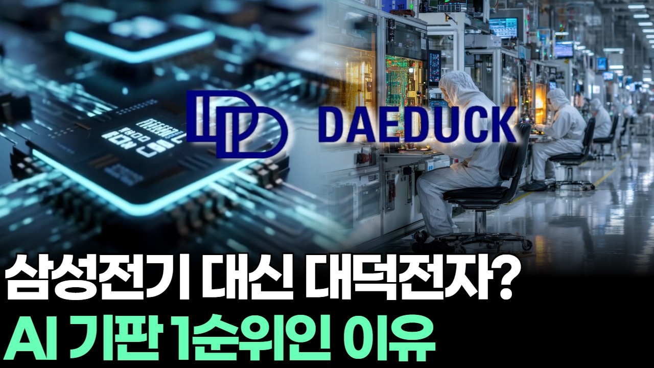 삼성전기 대신 대덕전자? AI 기판 1순위인 이유