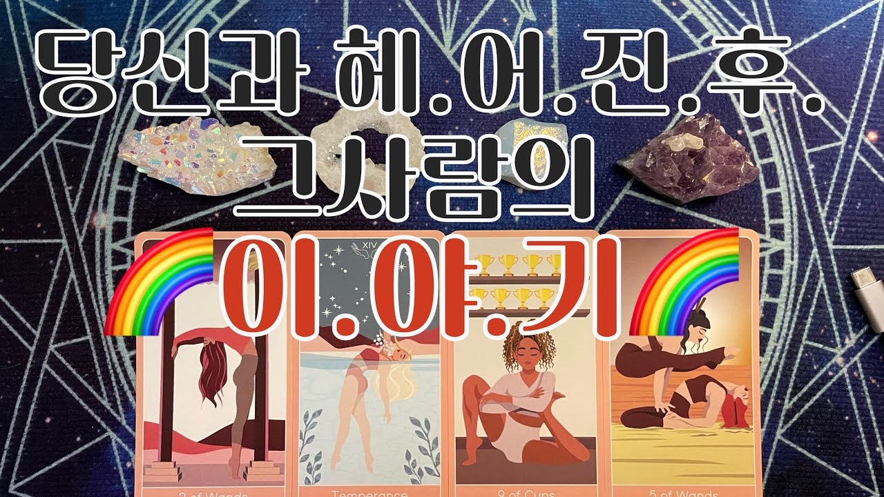 타로- 🦋당신과 헤어진 후, 그사람의 🔥이야기🔥🦋