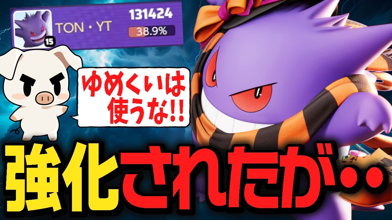 上振れたら強いがパワー不足なゆめくい『ゲンガー』を試すTON・GG【ポケモンユナイト】