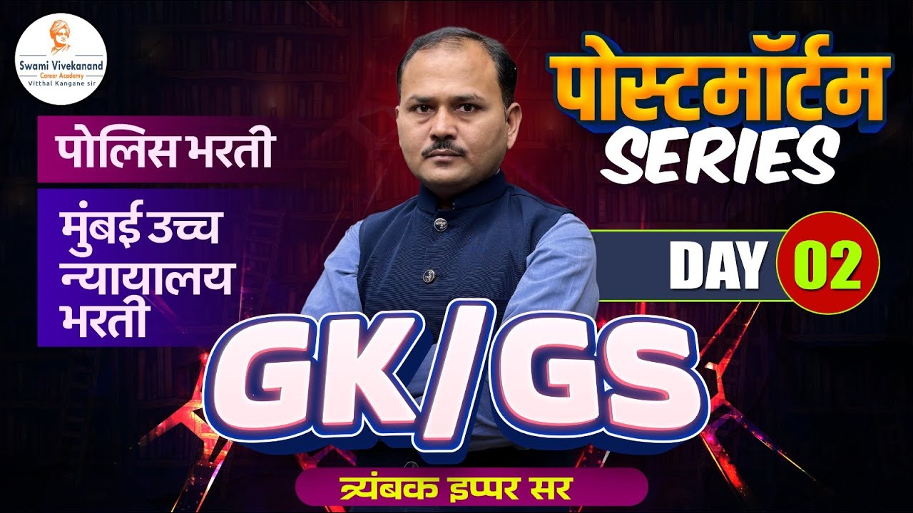 पोलिस भरती / मुंबई उच्च न्यायालय भरती  : GS/GK -  पोस्टमॉर्टम Series  |  दिवस 2 | त्र्यंबक इप्पर सर