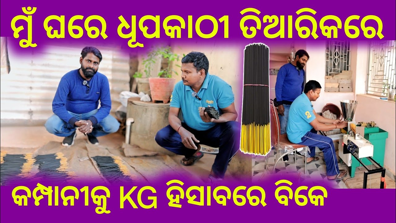 ଆଯି ଆସିଛି ଜଣେ ସଫଳ Agarbatti Business Man ଘରକୁ ଜଟଣୀ ! New Agarbatti Business Vlog ! Odisha