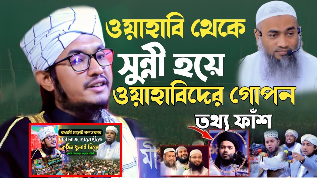 ওহাবিদের গোপন তথ্য ফাশ করলেন | মুফতি মিছবাহুর রহমান রফিকী | misbahur rahman rafiki waz 2025