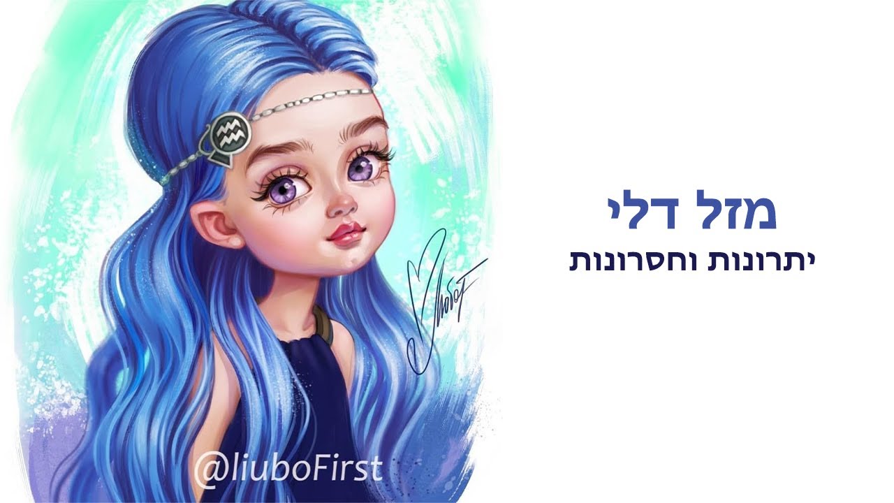 מזל דלי יתרונות וחסרונות/התאמה עם מזלות אחרים