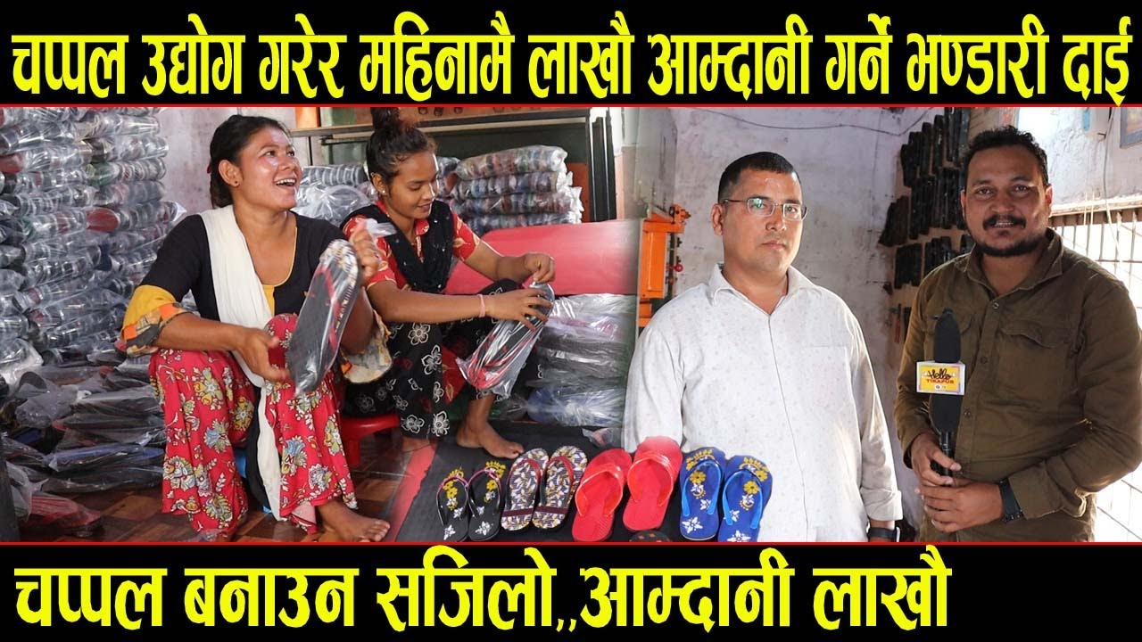 आहा || अब देशमै बसेर गर्नुस चप्पल उद्योग || महिनामै कमाउनुहोस लाखौ || Chappal udyog in nepal