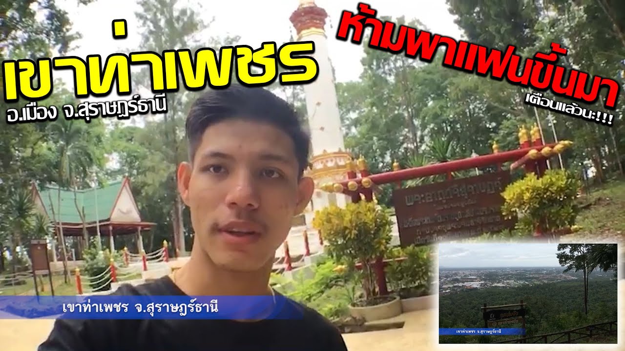 เขาท่าเพชร อ.เมือง จ.สุราษฎร์ธานี
